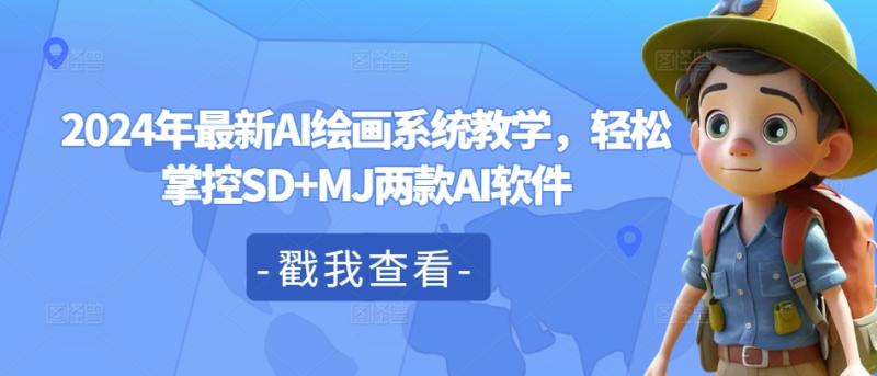 2024年最新AI绘画系统教学，轻松掌控SD+MJ两款AI软件 - 副业心选-副业心选