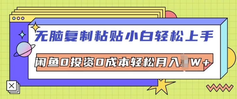 无脑复制粘贴小白轻松上手，咸鱼0投资0成本轻松月入W+ - 副业心选-副业心选