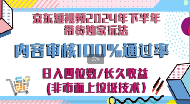 京东逛逛短视频2024下半年带货独家玩儿法，5分钟一条视频，内容审核通过率100% - 副业心选-副业心选