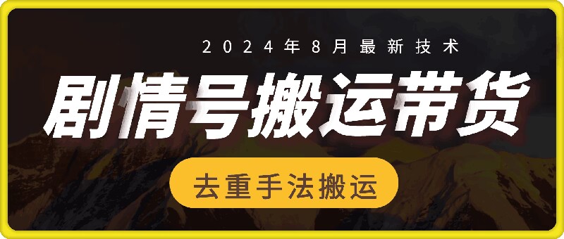 8月抖音剧情号带货搬运技术，第一条视频30万播放爆单佣金700+ - 副业心选-副业心选