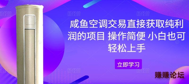 咸鱼空调交易直接获取纯利润的项目 操作简便 小白也可轻松上手 - 副业心选-副业心选