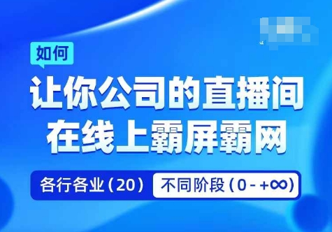 企业矩阵直播霸屏实操课，让你公司的直播间在线上霸屏霸网-副业心选