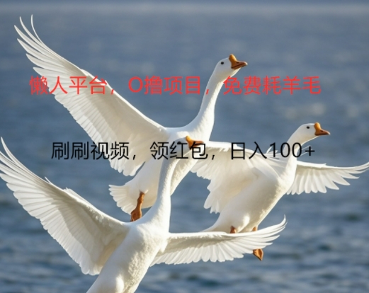 0撸懒人平台，全新手机广告不推广单机有100+，刷刷就有跟捡钱一样， 简单无脑稳定可批量-副业心选