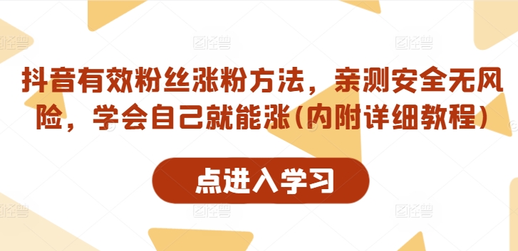 抖音有效粉丝涨粉方法，亲测安全无风险，学会自己就能涨(内附详细教程) - 副业心选-副业心选