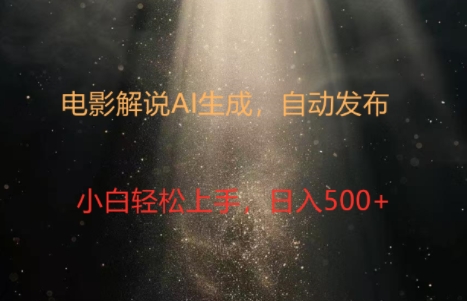 电影解说创作新纪元：4.0智能软件赋能，原创视频轻松制，几分钟打造精彩解说 - 副业心选-副业心选