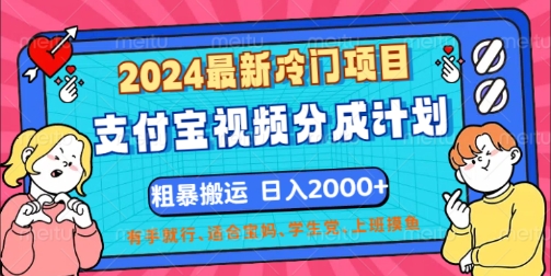 2024最新冷门项目，支付宝视频分成计划，直接粗暴搬运，有手就行 - 副业心选-副业心选