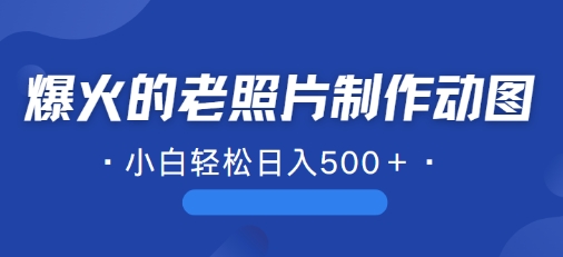 近期爆火的AI修复老照片制作动图，一学就会，简单易学 - 副业心选-副业心选