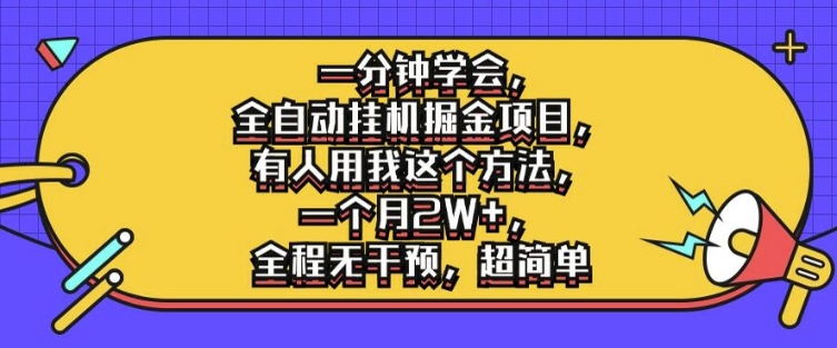 一分钟学会，全自动挂机掘金项目，有人用我这个方法，一个月2W+，全程无干预，超简单【揭秘】 - 副业心选-副业心选