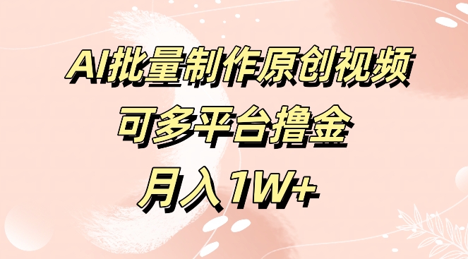 免费工具，AI制作原创视频，可多平台撸金，月入1W+ - 副业心选-副业心选