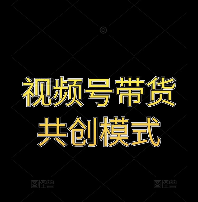 视频号带货共创模式-副业心选