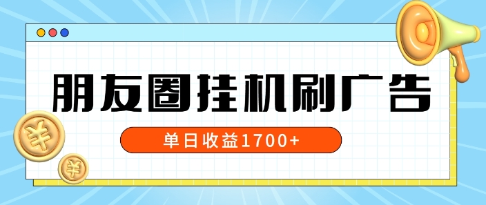朋友圈挂JI刷广告玩法，0门槛，无需投入，单天最高收益1.7k - 副业心选-副业心选