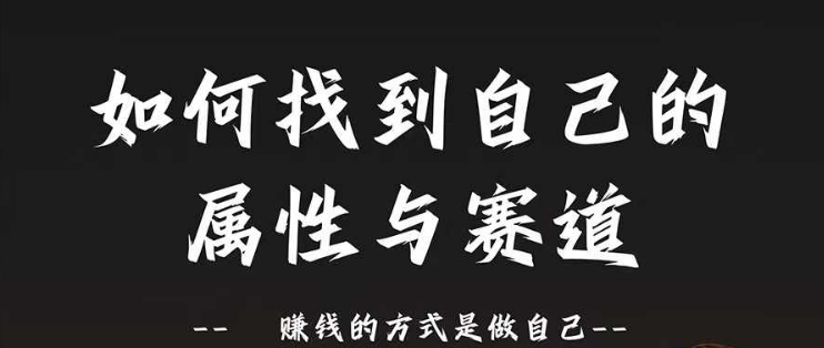 赛道和属性2.0：如何找到自己的属性与赛道，赚钱的方式是做自己 - 副业心选-副业心选
