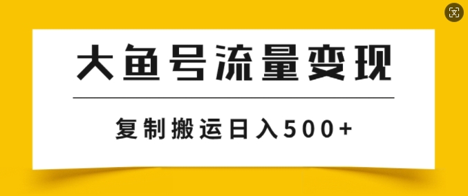 大鱼号掘金计划玩法，播放量越高收益越高，无脑搬运复制日入几张 - 副业心选-副业心选