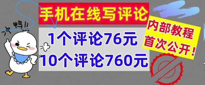 手机在线写评论，1个评论76元，10个评论760元，内部教程，首次公开【干货】-副业心选