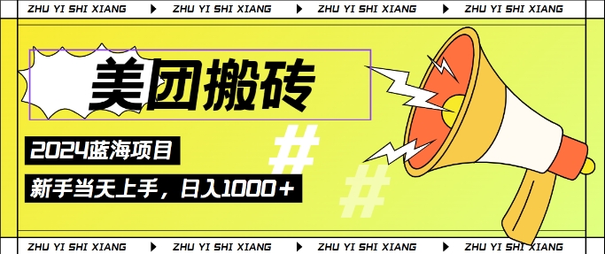 2024美团搬砖6.0.日入几张， 新手宝妈都可以轻松拿到结果 蓝海项目，长久稳定 - 副业心选-副业心选