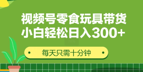 视频号怀旧零食怀旧玩具带货，无需复杂剪辑每天十分钟，轻松日入3张 - 副业心选-副业心选