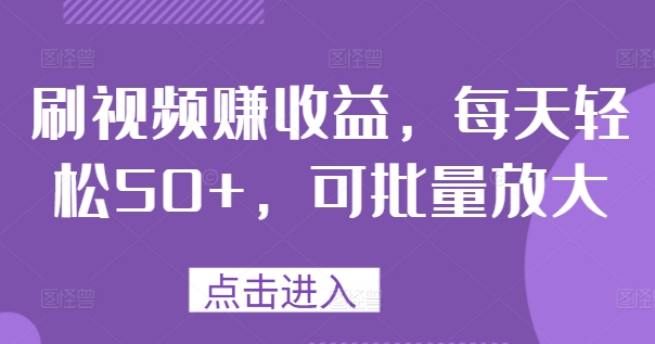 刷视频赚收益，每天轻松50+，可批量放大 - 副业心选-副业心选
