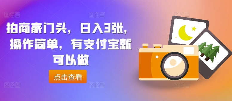 拍商家门头，日入3张，操作简单，有支付宝就可以做 - 副业心选-副业心选