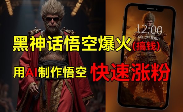 黑神话悟空爆火，已有人利用这波热点变现几十万，普通人也可用AI蹭上这波热点搞钱，有多重变现方法 - 副业心选-副业心选