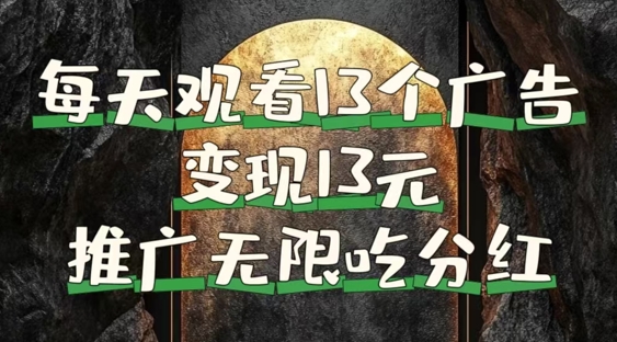 每天观看13个广告获得13块，推广吃分红，今日分享13惠享赚 - 副业心选-副业心选