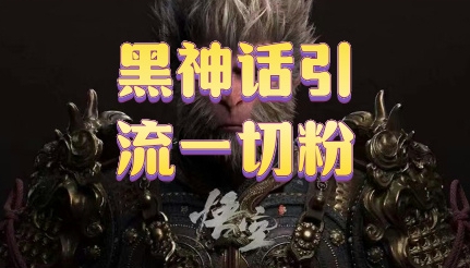 黑神话悟空五分钟打造爆款私域引流视频 - 副业心选-副业心选