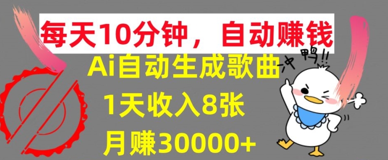 AI制作歌曲，每天10分钟，1天收入8张，月赚3W+实战变现方法 - 副业心选-副业心选