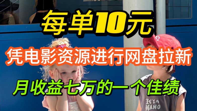 凭借电影资源进行网盘拉新，每单可得 10 元收益 - 副业心选-副业心选