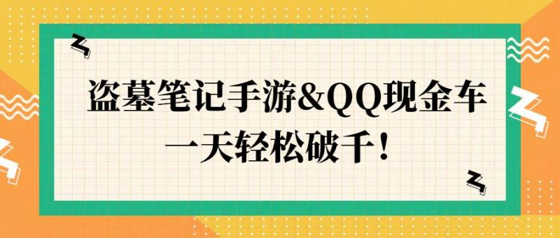 盗墓笔记手游&QQ现金车，一天轻松破千 - 副业心选-副业心选