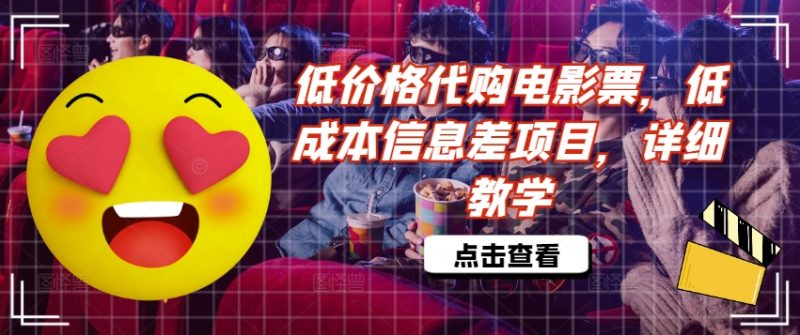 低价格代购电影票，低成本信息差项目，详细教学【揭秘】 - 副业心选-副业心选