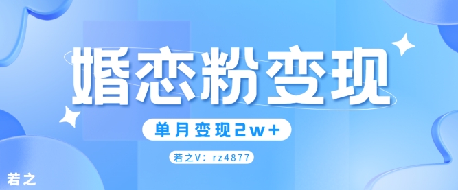 婚恋粉引流项目，小白无脑搬运操作，单月变现2w+ - 副业心选-副业心选