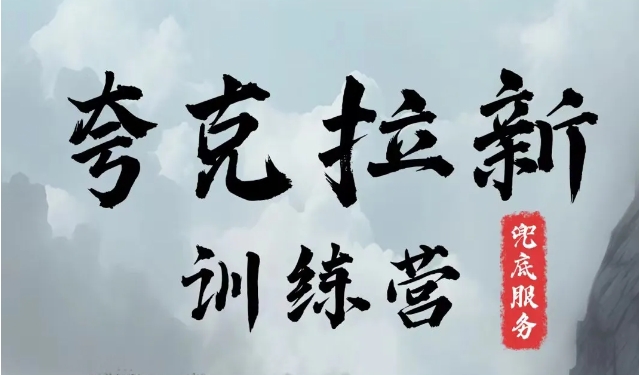 夸克网盘拉新训练营，要在没有天花板的项目里赚钱 - 副业心选-副业心选