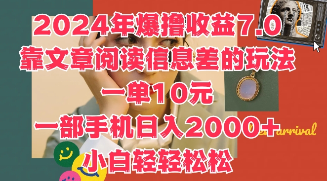 2024年爆撸收益7.0，靠文章阅读信息差的冷门玩法，一单10元，一部手机日入几张 - 副业心选-副业心选