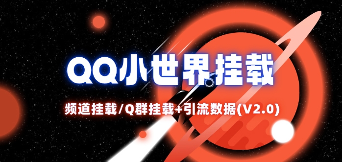 QQ小世界_频道挂载Q群挂载教程+引流数据分析(V2.0) - 副业心选-副业心选