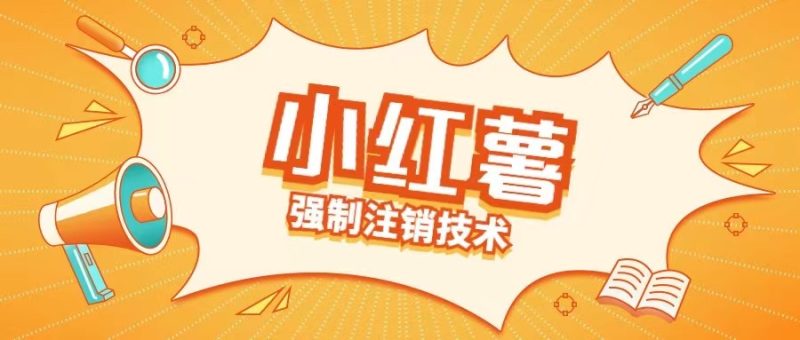 小红薯强制注销技术释放手机号(揭秘) - 副业心选-副业心选
