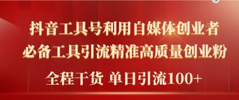2024年最新工具号引流精准高质量自媒体创业粉，全程干货日引流轻松100+ - 副业心选-副业心选