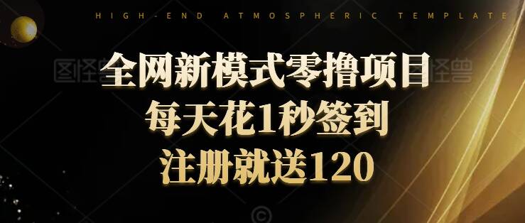 全网新模式零撸项目，每天只花1秒签到，注册就送120 - 副业心选-副业心选
