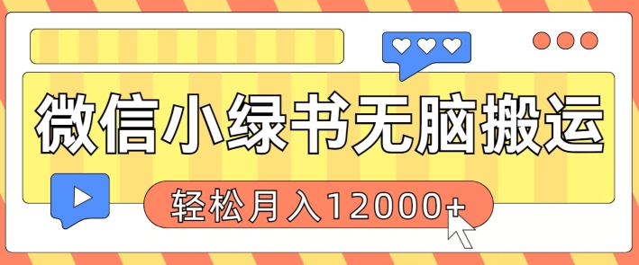 微信小绿书无脑搬运，复制粘贴原创作品，每天30分钟，月轻松过W-副业心选