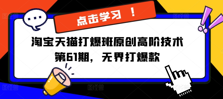 淘宝天猫打爆班原创高阶技术第61期，无界打爆款 - 副业心选-副业心选