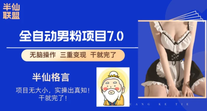 全自动男粉变现7.0，真正实现全自动【揭秘】 - 副业心选-副业心选