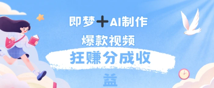 每天五分钟，利用AI工具快速制作爆粉视频，狂撸分成收益-副业心选