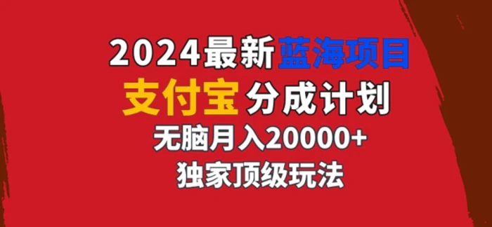 2024最新蓝海项目，支付宝分成计划，独家顶级玩法，无脑自动剪辑，-副业心选