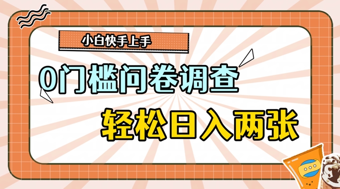 0门槛问卷调查，1分钟上手，轻松日入2张，无脑简单 - 副业心选-副业心选