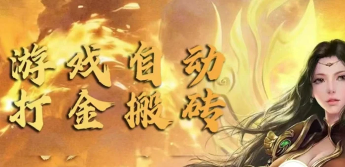 手游自动挂JI打金项目，新手可做，轻松日入1张，矩阵效果更好-副业心选