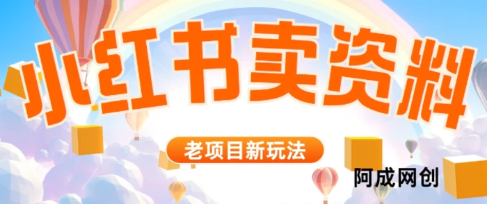 小红书资料引流，一天150个精准粉，单日变现2610元 - 副业心选-副业心选