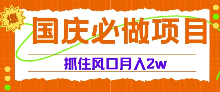 国庆中秋必做项目，抓住流量风口，月入过万 - 副业心选-副业心选