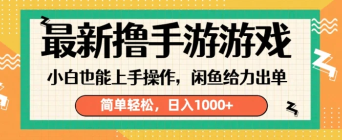 最新撸手游游戏，小白也能上手操作，闲鱼暴力引流，简单轻松，日入1k-副业心选