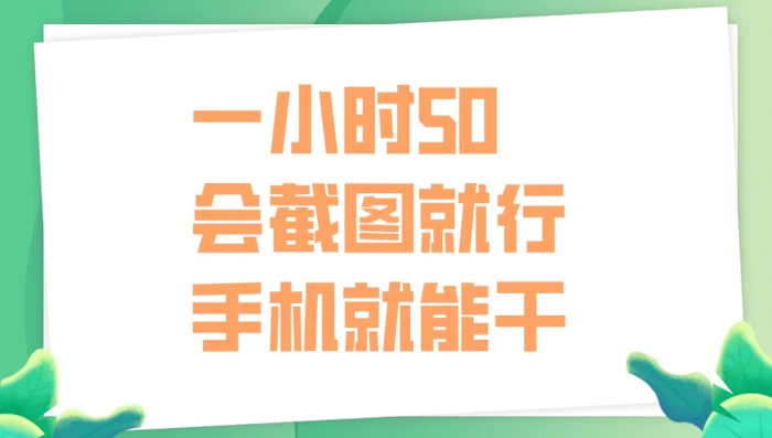一小时50，只要会截图就行，手机就能干-副业心选