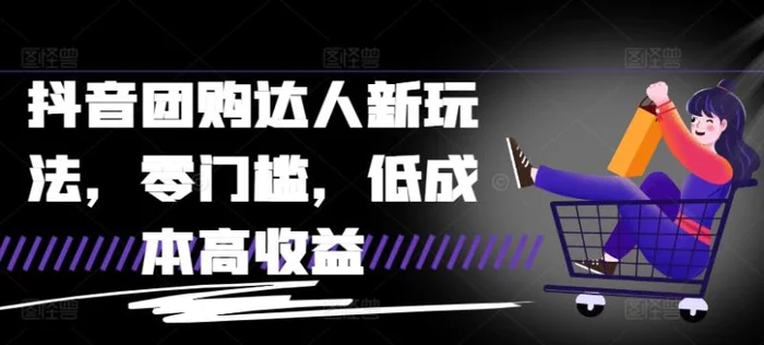 抖音团购达人新玩法，零门槛，低成本高收益 - 副业心选-副业心选
