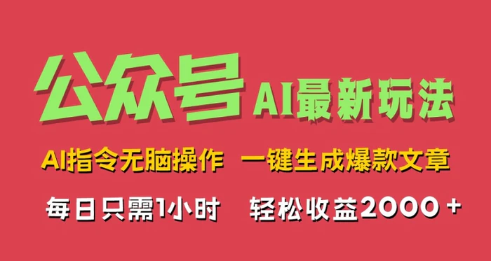 AI掘金公众号，最新玩法无需动脑，一键生成爆款文章，轻松实现每日收益几张 - 副业心选-副业心选