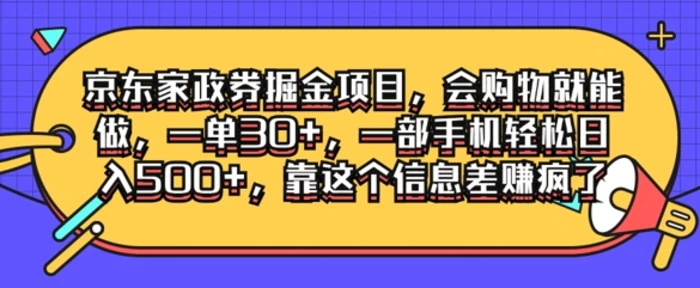 京东家政劵掘金项目，会购物就能做，一单30+，一部手机轻松日入500+，靠这个信息差赚疯了 - 副业心选-副业心选